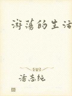 游荡的生活日记