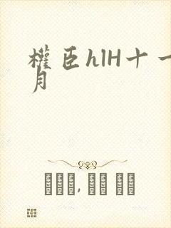 权臣hlH十一月
