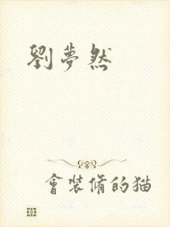 刘梦然封面
