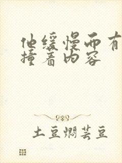 他缓慢而有力的撞着内容