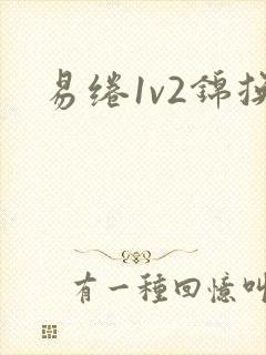 易绻1v2锦换