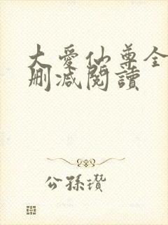 大爱仙尊全文无删减阅读