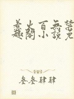 惹火百无禁忌笔趣阁小说免费阅读