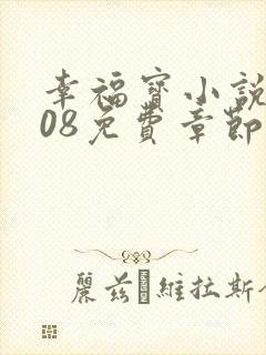 幸福宝小说8008免费章节排行