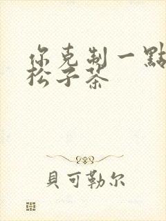 你克制一点by松子茶