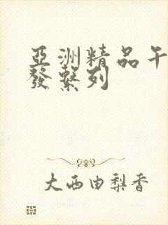 亚洲精品午睡沙发系列