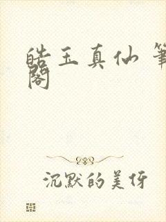 皓玉真仙 笔趣阁