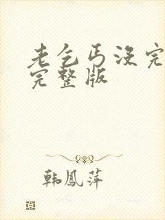 老乞丐没完没了完整版