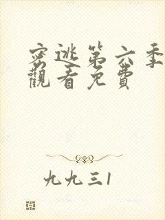 密逃第六季在线观看免费