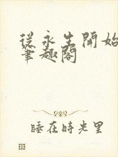 从永生开始长生笔趣阁