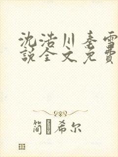 沈浩川秦雪菲小说全文免费笔趣阁