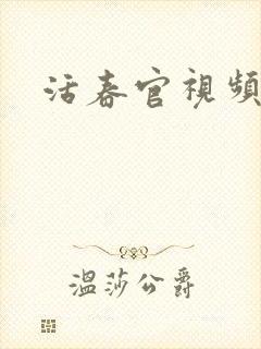 活春官视频