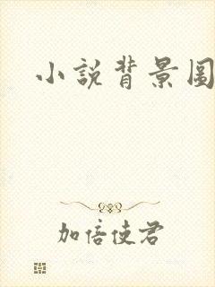 小说背景图封面