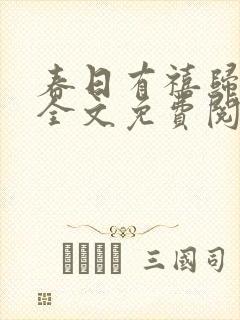 春日有禧归雪笺全文免费阅读笔趣阁