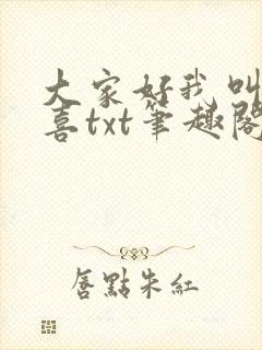 大家好我叫林小喜txt笔趣阁