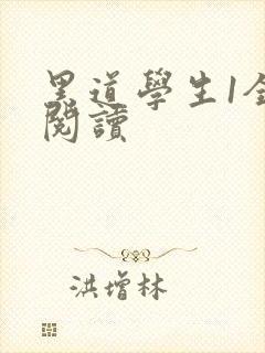 黑道学生1全文阅读封面