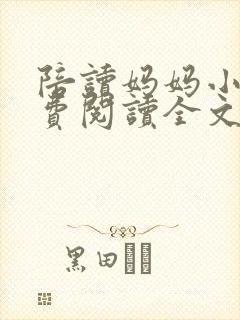 陪读妈妈小说免费阅读全文封面