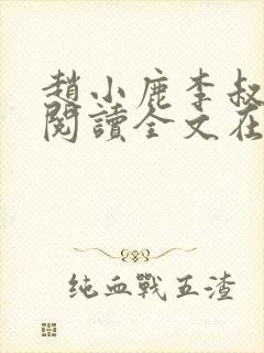 赵小鹿李叔免费阅读全文在哪里看封面