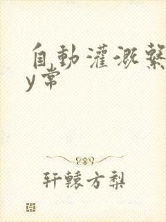 自动灌溉系统by常