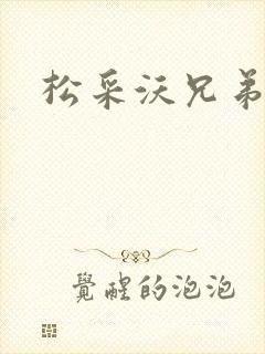 松采沃兄弟会封面