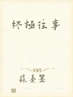 终极往事
