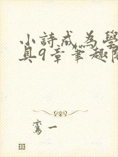 小诗成为学校教具9章笔趣阁