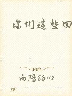 你们这些回魂尸