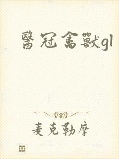 医冠禽兽gl