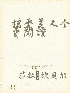 棺香美人全文免费阅读封面