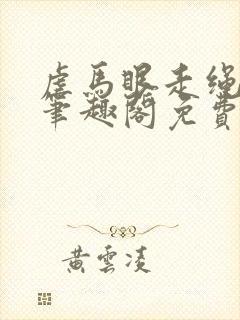 虐马眼走绳by笔趣阁免费阅读