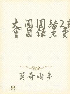 大团圆结2亲情会目录免费听阅读封面