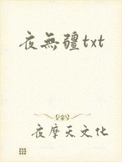 夜无疆txt