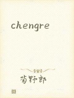 chengre封面