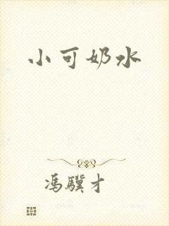 小可奶水封面