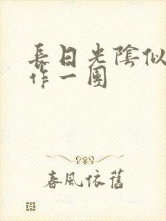 长日光阴似箭乱作一团