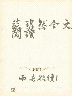 苏玥然全文免费阅读