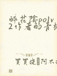 醉花阴po1v2作者酌青栀简介