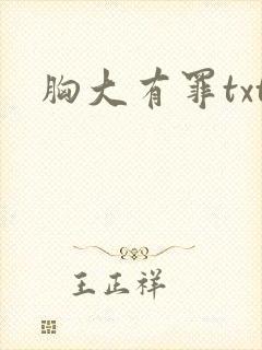 胸大有罪txt封面