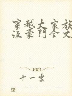 穿越大家族之风流豪门全文阅读封面