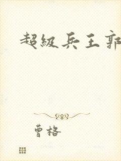 超级兵王郭璞封面