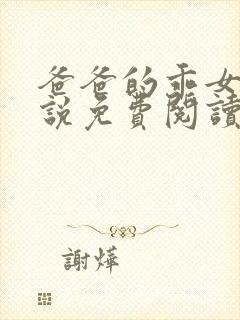 爸爸的乖女儿小说免费阅读封面