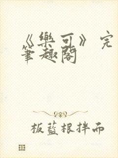 《乐可》完整版笔趣阁