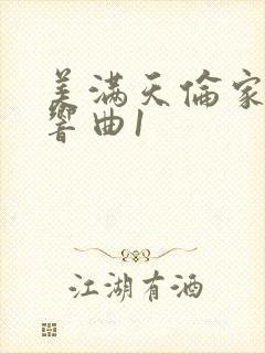 美满天伦家庭交响曲1