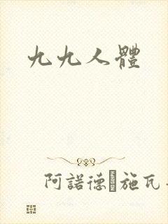 九九人体