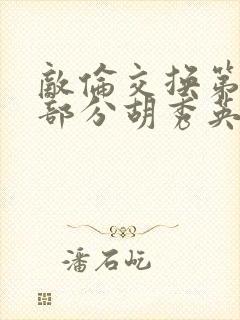 敌伦交换第11部分胡秀英封面