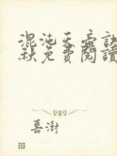 混沌天帝诀楚剑秋免费阅读