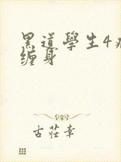 黑道学生4病魔缠身封面