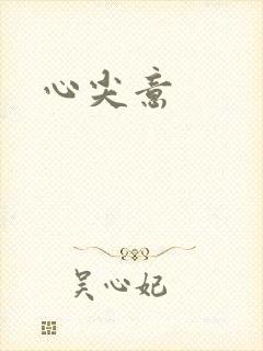 心尖意