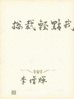 总裁轻点我怕疼