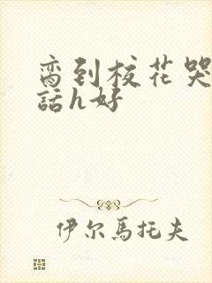 脔到校花哭h粗话h好